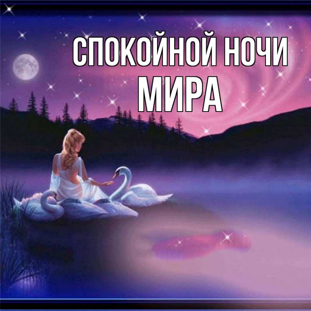 Открытка на каждый день с именем, Мира Спокойной ночи луна Прикольная открытка с пожеланием онлайн скачать бесплатно 