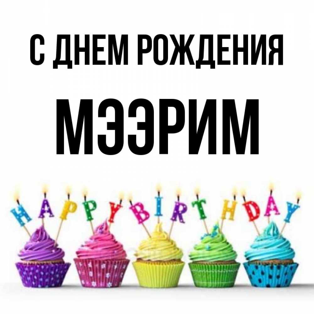 С Днем Рождения Мээрим Картинки