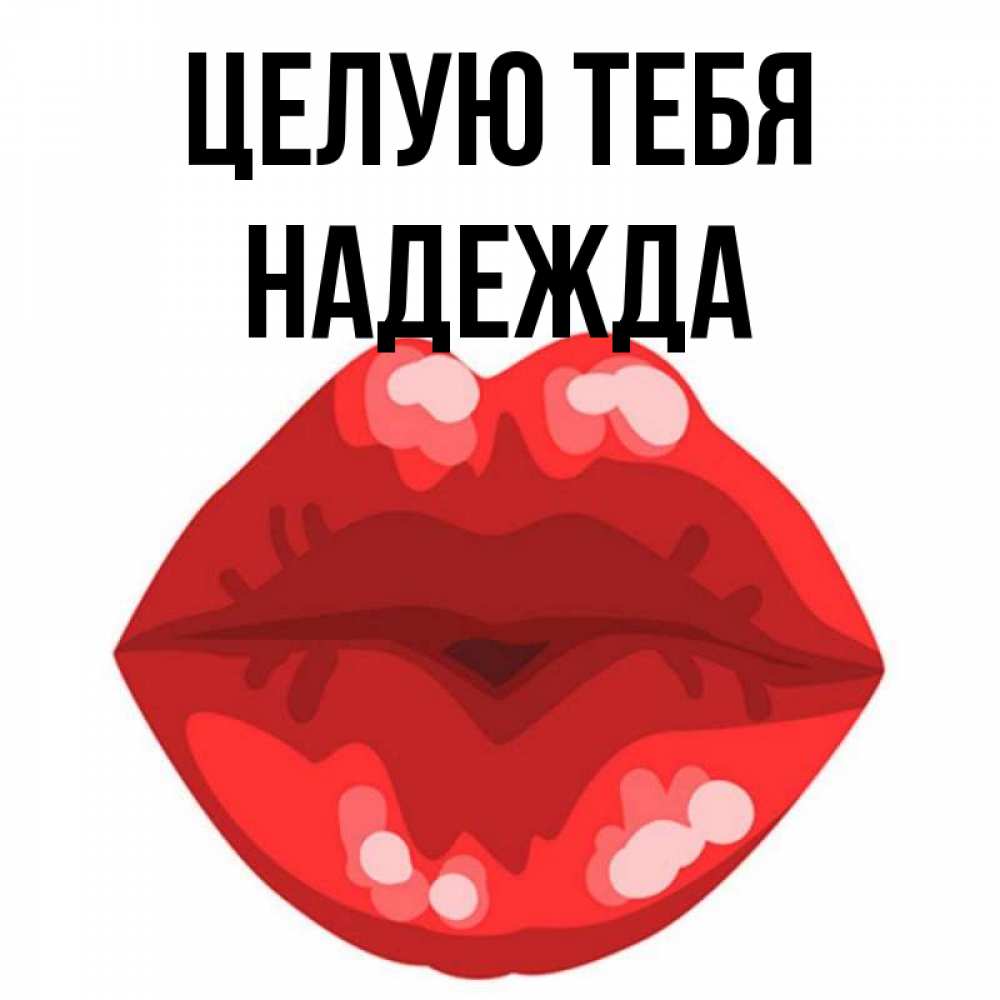 Открытка на каждый день с именем, Надежда Целую тебя отправить открытку с поцелуем бесплатно и скачать для парня Прикольная открытка с пожеланием онлайн скачать бесплатно 