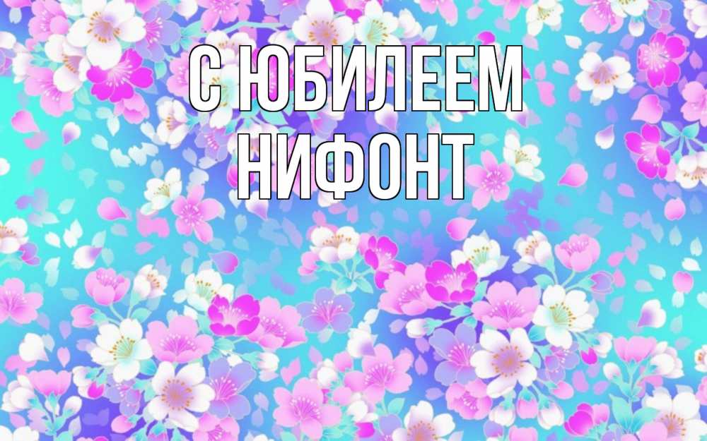 Открытка на каждый день с именем, Нифонт С юбилеем открытка с заливкой Прикольная открытка с пожеланием онлайн скачать бесплатно 