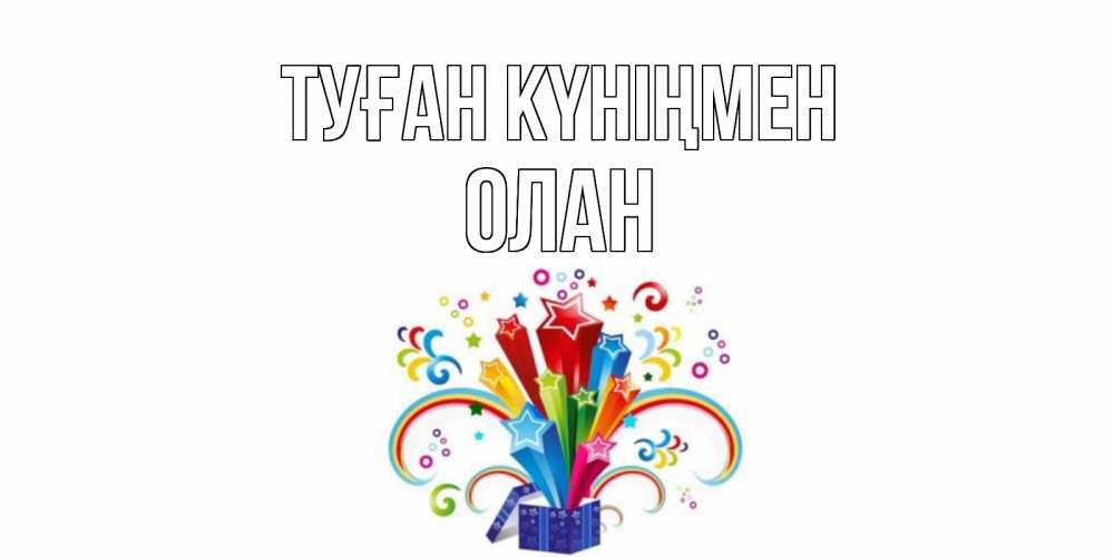 Открытка на каждый день с именем, Олан Туған күніңмен Коробка,радуга,звезды Прикольная открытка с пожеланием онлайн скачать бесплатно 