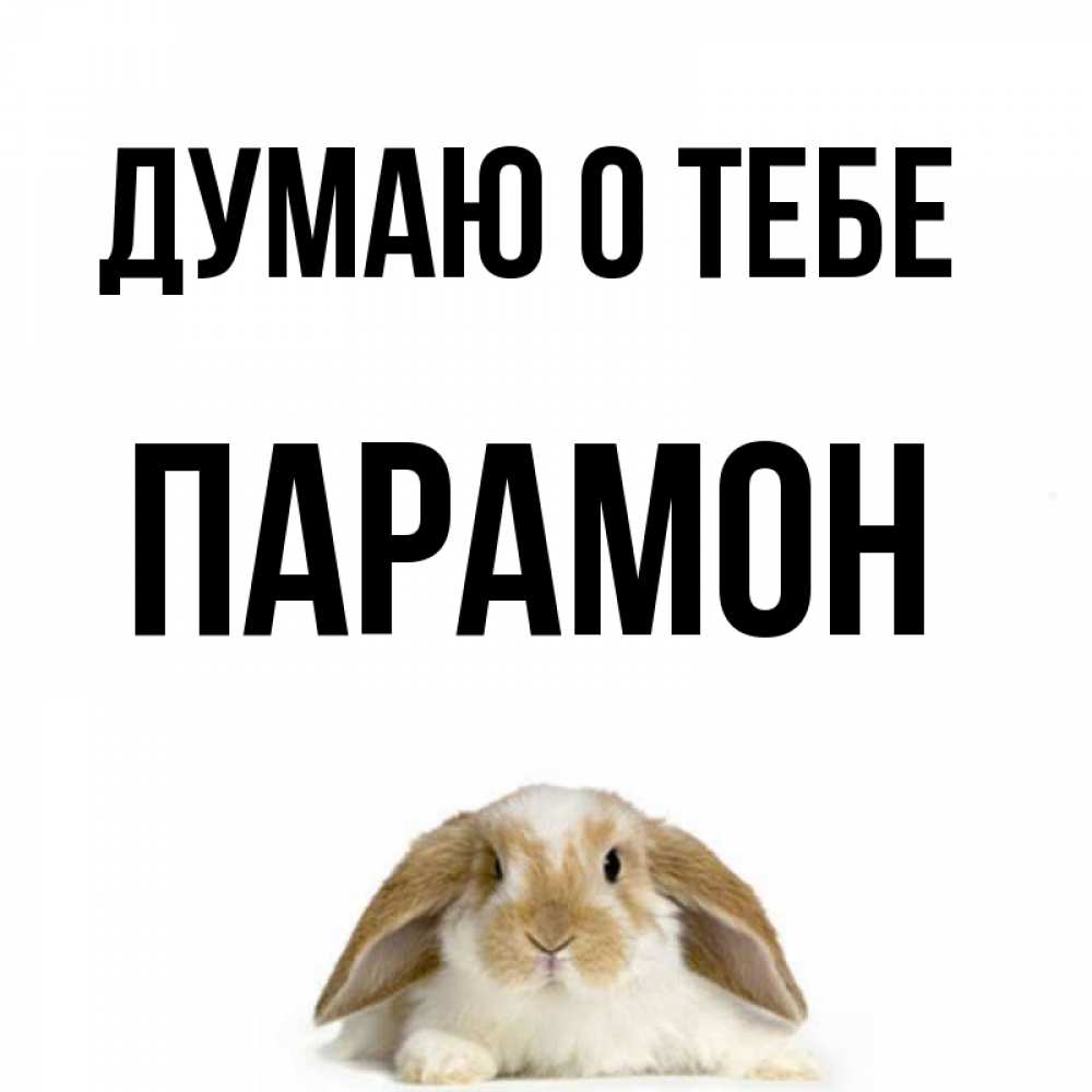 Открытка на каждый день с именем, Парамон Думаю о тебе подписать своими руками онлайн Прикольная открытка с пожеланием онлайн скачать бесплатно 