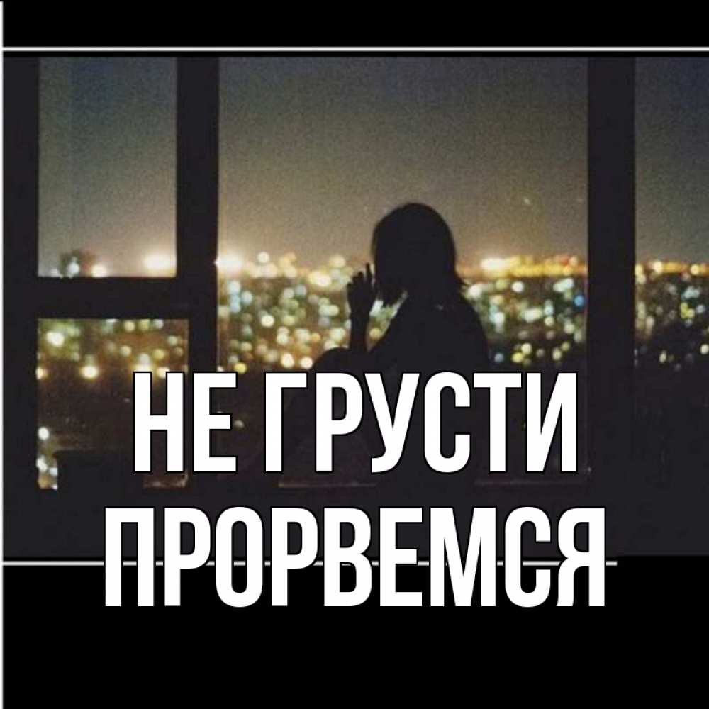 Открытка на каждый день с именем, Прорвемся Не грусти смотрит на ночной город Прикольная открытка с пожеланием онлайн скачать бесплатно 