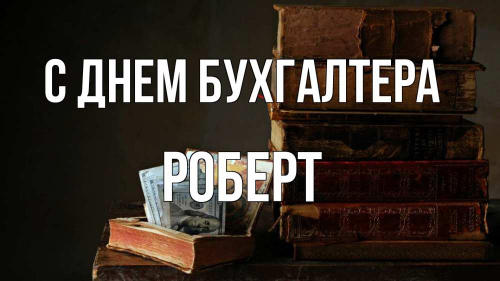 Открытка на каждый день с именем, Роберт С днем бухгалтера с днем бухгалтера Прикольная открытка с пожеланием онлайн скачать бесплатно 