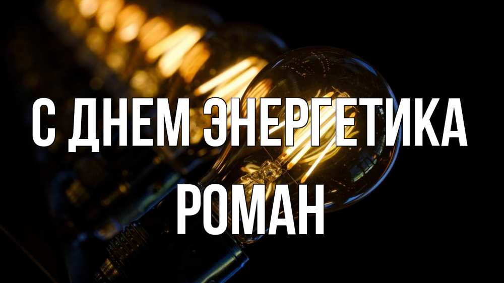 Открытка на каждый день с именем, Роман С днем энергетика лампочка Прикольная открытка с пожеланием онлайн скачать бесплатно 