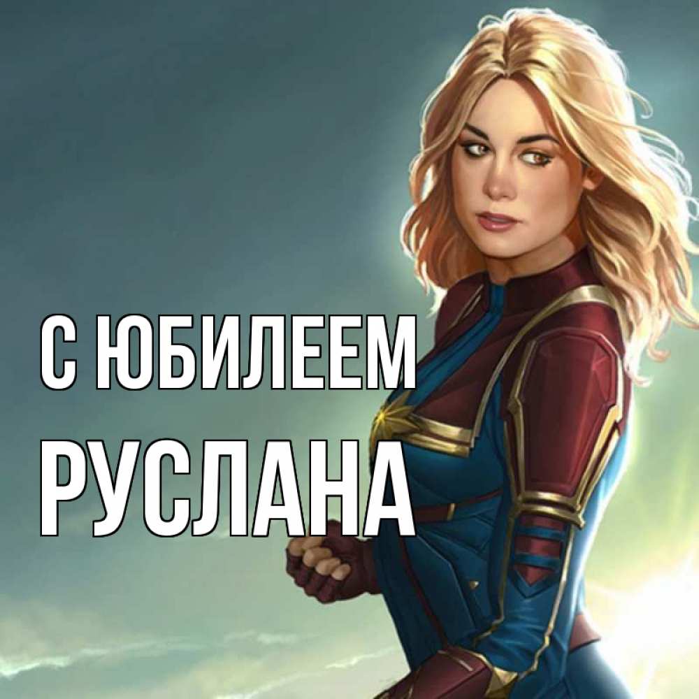 Открытка на каждый день с именем, Руслана С юбилеем холод жара Прикольная открытка с пожеланием онлайн скачать бесплатно 