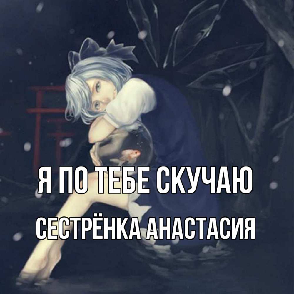 Открытка на каждый день с именем, Сестрёнка-Анастасия Я по тебе скучаю рыбка в аквариуме Прикольная открытка с пожеланием онлайн скачать бесплатно 