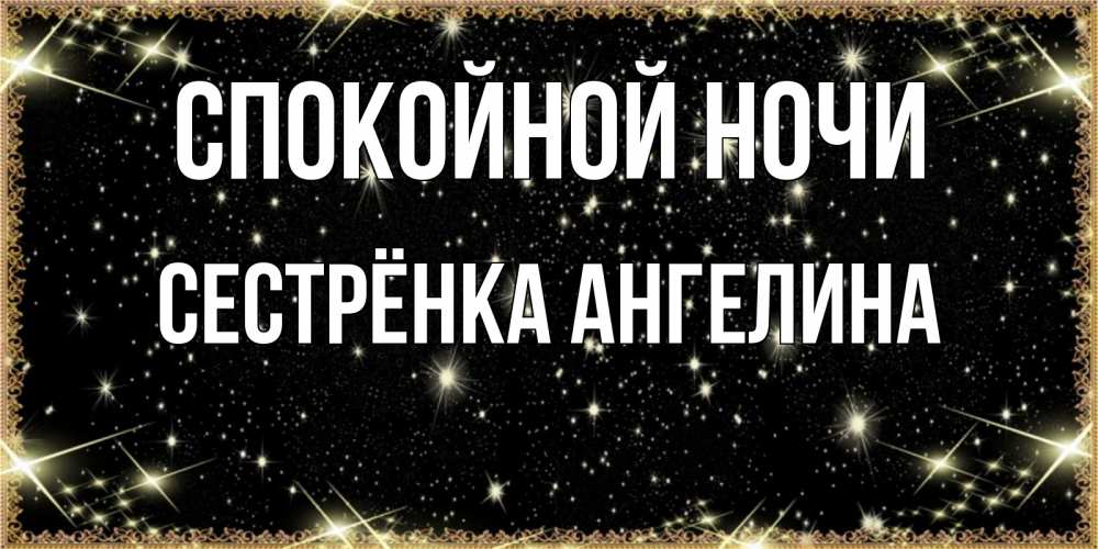 Открытка на каждый день с именем, Сестрёнка-Ангелина Спокойной ночи засыпаем под звездами Прикольная открытка с пожеланием онлайн скачать бесплатно 
