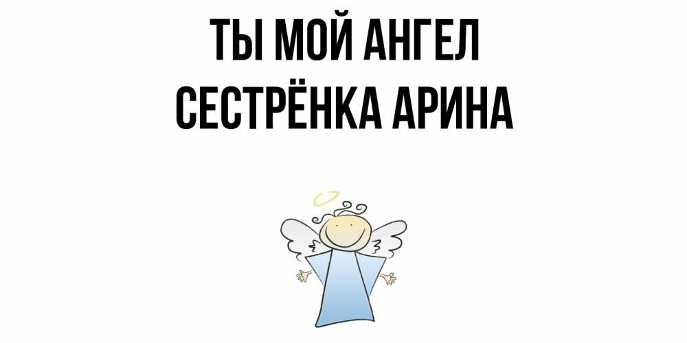 Открытка на каждый день с именем, Сестрёнка-Арина Ты мой ангел ангел Прикольная открытка с пожеланием онлайн скачать бесплатно 