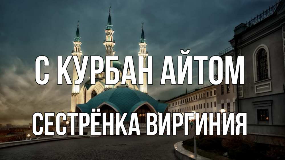 Открытка на каждый день с именем, Сестрёнка-Виргиния С курбан айтом мечеть Прикольная открытка с пожеланием онлайн скачать бесплатно 