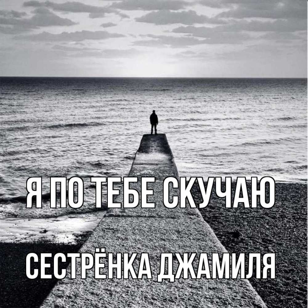 Открытка на каждый день с именем, Сестрёнка-Джамиля Я по тебе скучаю скучашки Прикольная открытка с пожеланием онлайн скачать бесплатно 