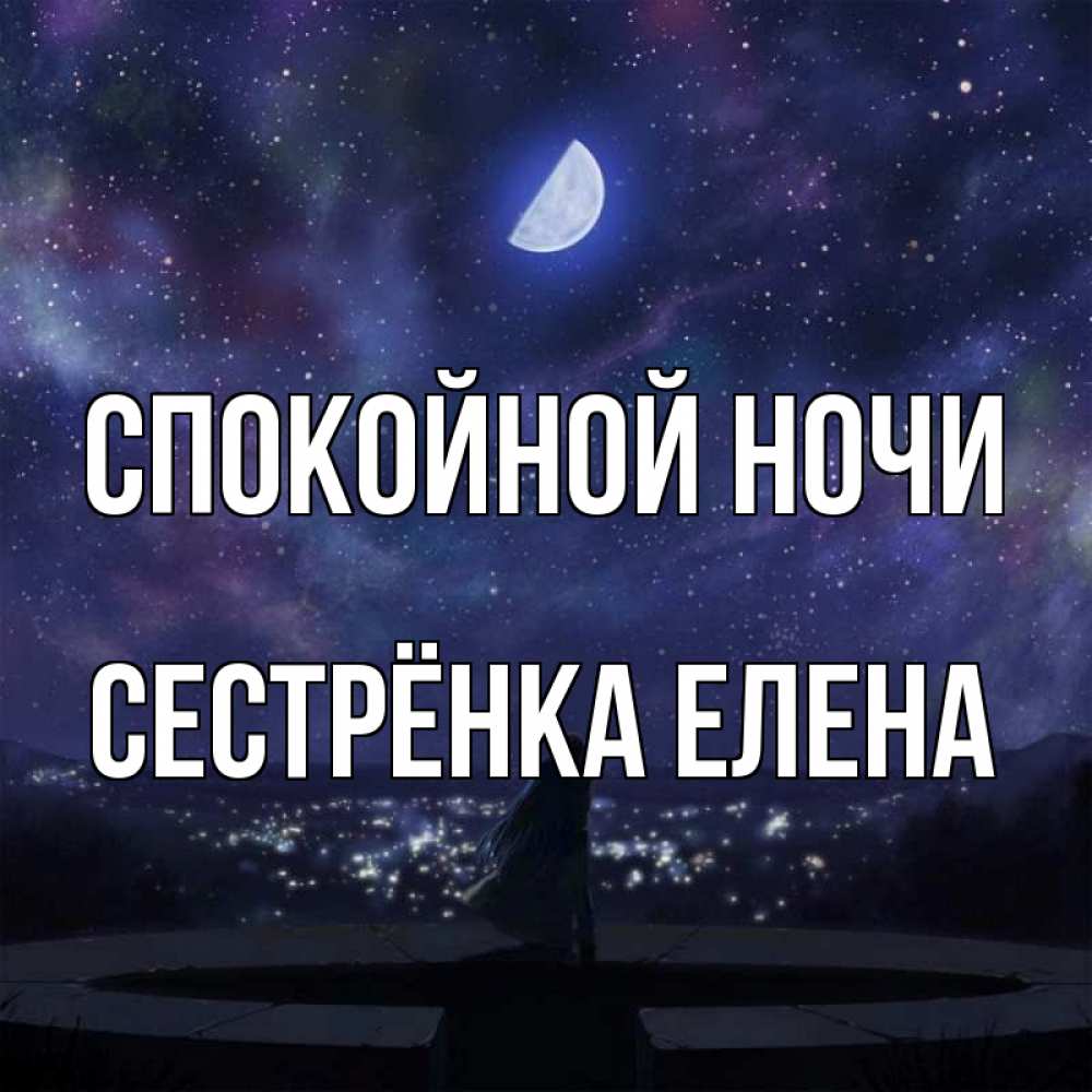 Открытка на каждый день с именем, Сестрёнка-Елена Спокойной ночи набережная Прикольная открытка с пожеланием онлайн скачать бесплатно 