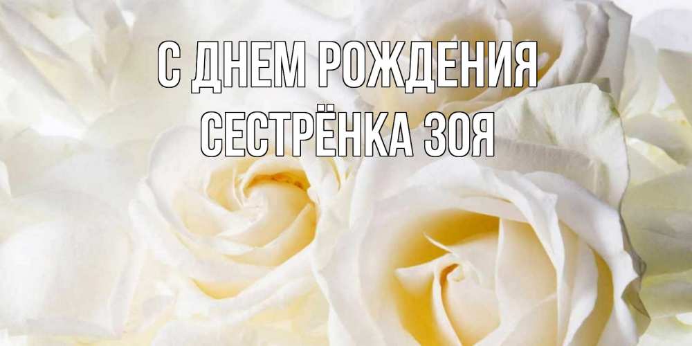 Открытка на каждый день с именем, Сестрёнка-Зоя С днем рождения открыточки на день рождения любимым Прикольная открытка с пожеланием онлайн скачать бесплатно 