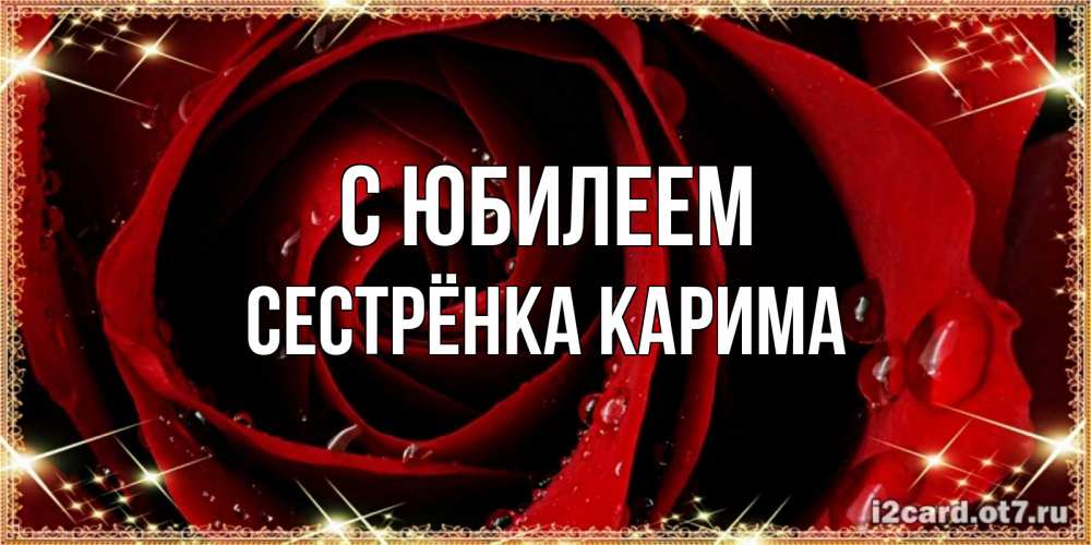 Открытка на каждый день с именем, Сестрёнка-Карима С юбилеем цветок в росе на день рождения Прикольная открытка с пожеланием онлайн скачать бесплатно 
