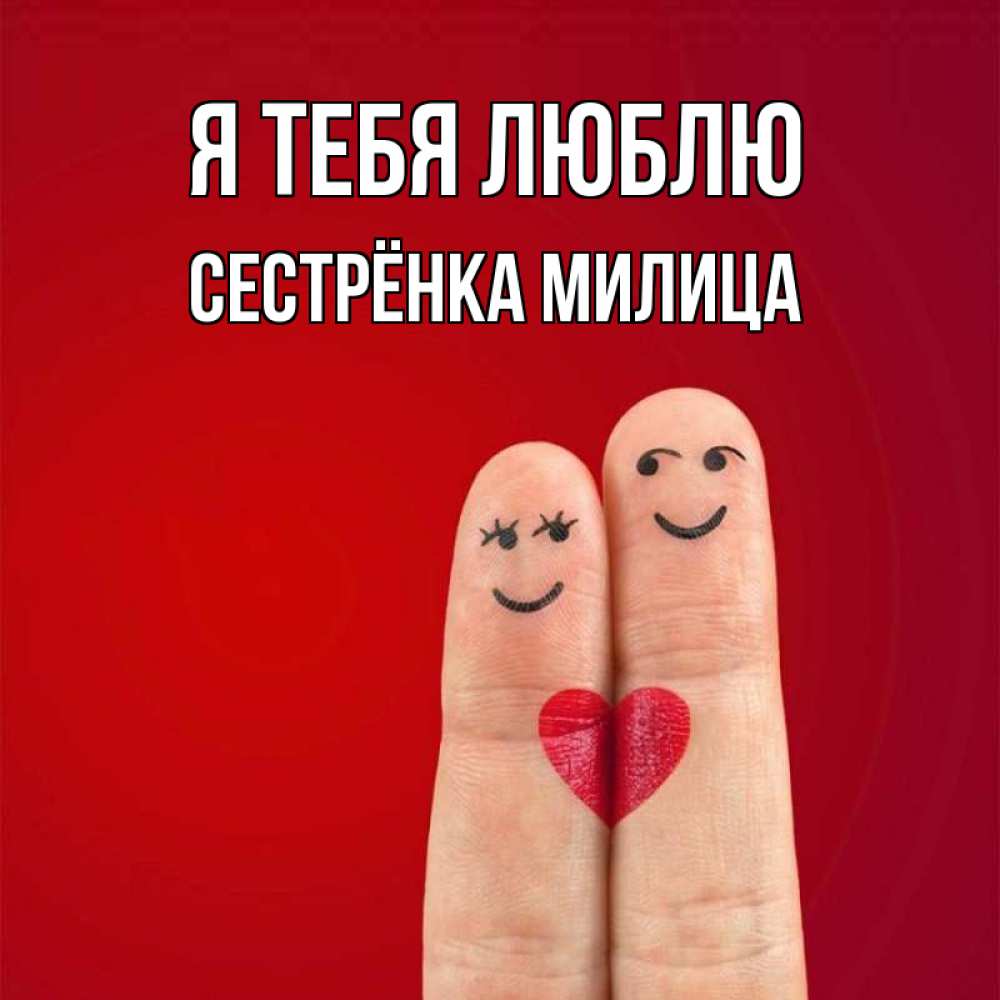 Открытка на каждый день с именем, Сестрёнка-Милица Я тебя люблю одно целое Прикольная открытка с пожеланием онлайн скачать бесплатно 