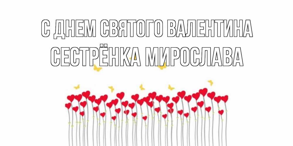 Открытка на каждый день с именем, Сестрёнка-Мирослава С днем Святого Валентина шары много на палочках Прикольная открытка с пожеланием онлайн скачать бесплатно 