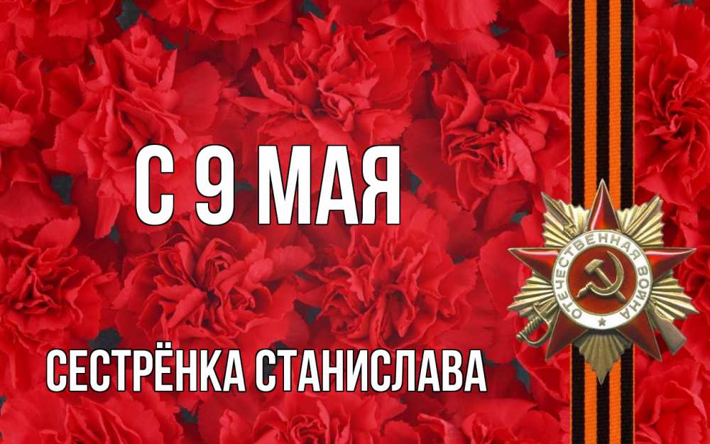 Открытка на каждый день с именем, Сестрёнка-Станислава С 9 мая 9 мая Прикольная открытка с пожеланием онлайн скачать бесплатно 