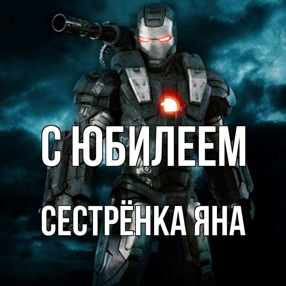 Открытка на каждый день с именем, Сестрёнка-Яна С юбилеем марвел супергерой в новом костюме Прикольная открытка с пожеланием онлайн скачать бесплатно 
