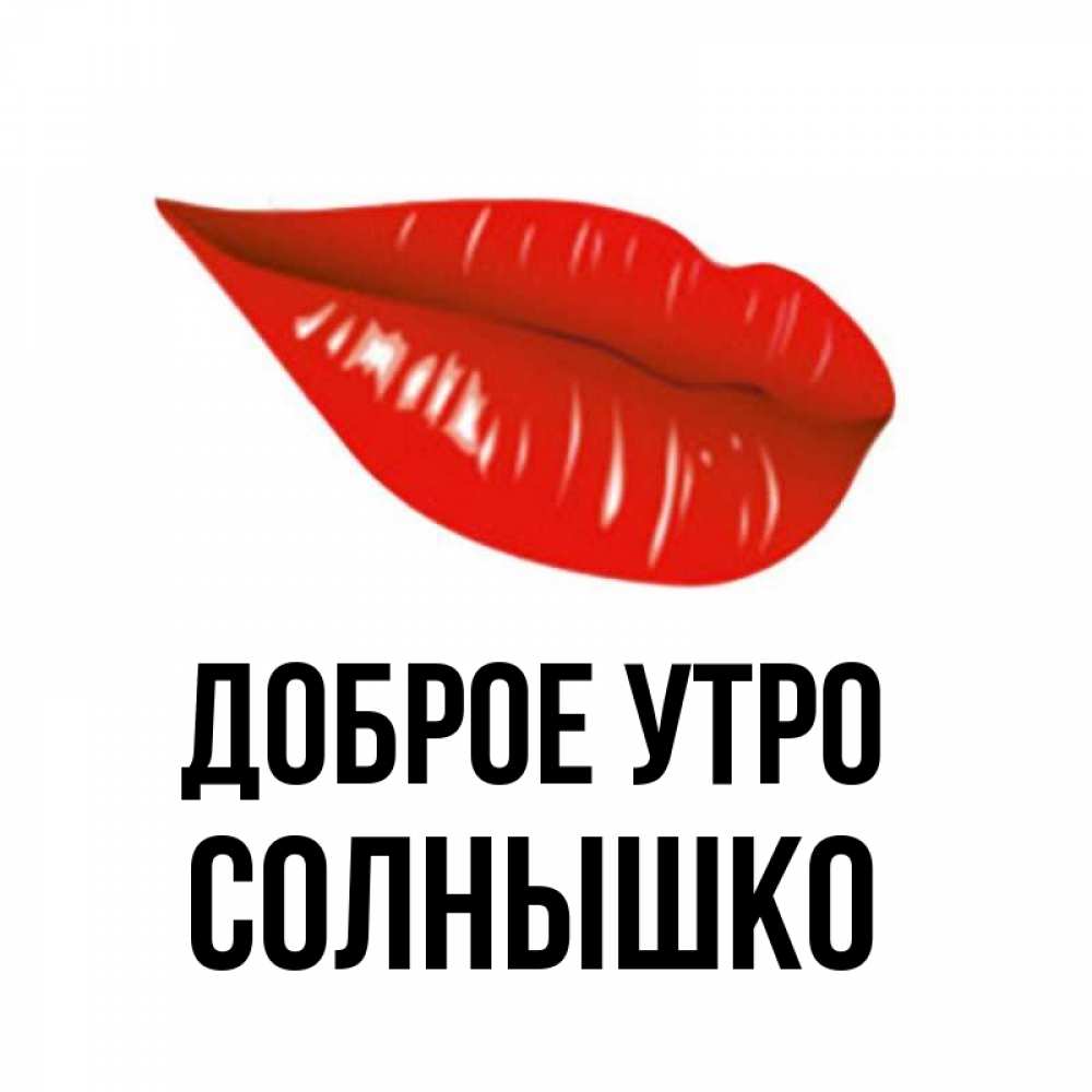 Открытка на каждый день с именем, Солнышко Доброе утро утрешний поцелуй Прикольная открытка с пожеланием онлайн скачать бесплатно 