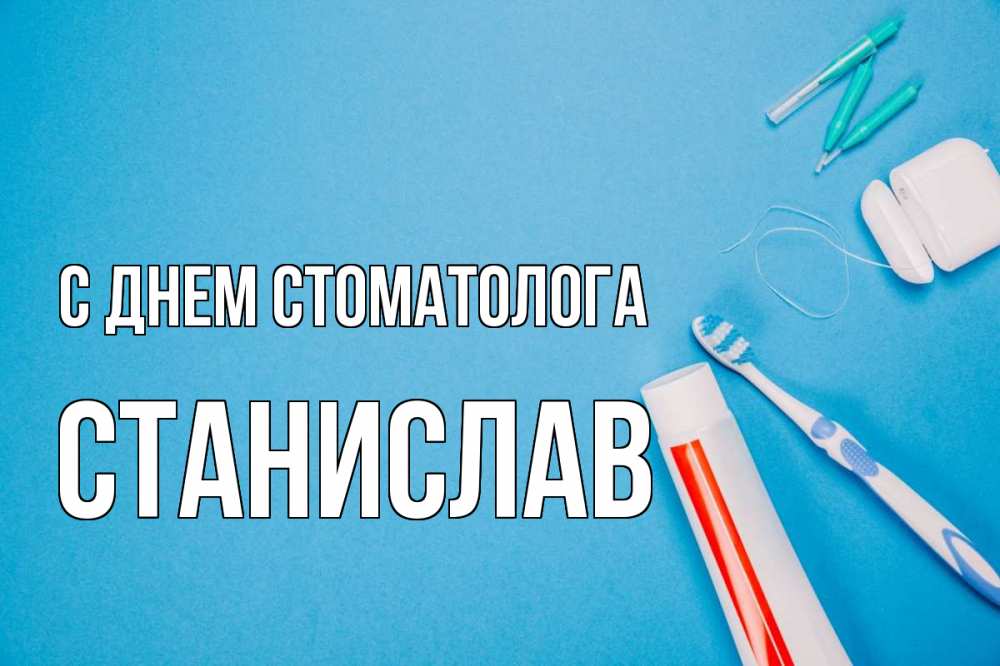 Открытка на каждый день с именем, Станислав С днем стоматолога с днем стоматолога Прикольная открытка с пожеланием онлайн скачать бесплатно 