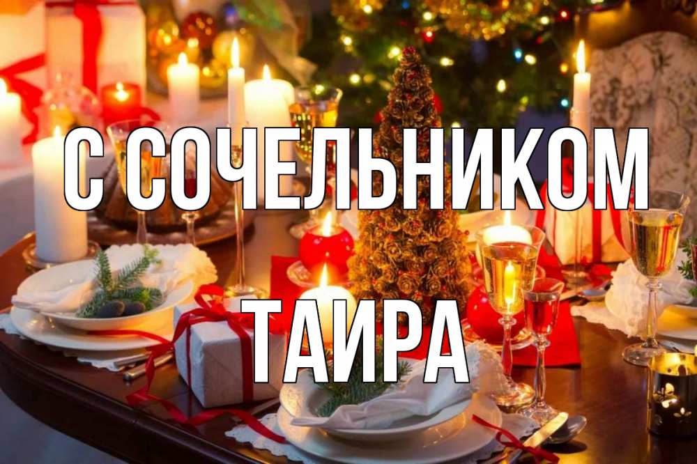 Открытка на каждый день с именем, Таира С сочельником сочельник Прикольная открытка с пожеланием онлайн скачать бесплатно 