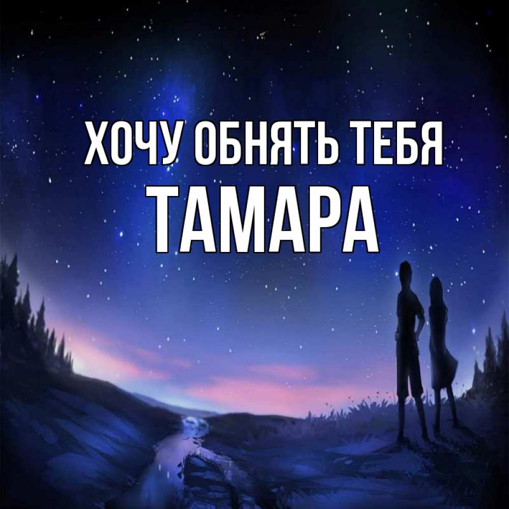 Открытка на каждый день с именем, Тамара Хочу обнять тебя абстракция 1 Прикольная открытка с пожеланием онлайн скачать бесплатно 