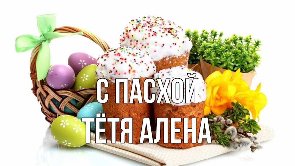 Открытка на каждый день с именем, Тётя-Алена С пасхой пасха Прикольная открытка с пожеланием онлайн скачать бесплатно 