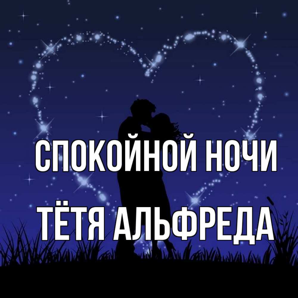 Открытка на каждый день с именем, Тётя-Альфреда Спокойной ночи сладких снов Прикольная открытка с пожеланием онлайн скачать бесплатно 