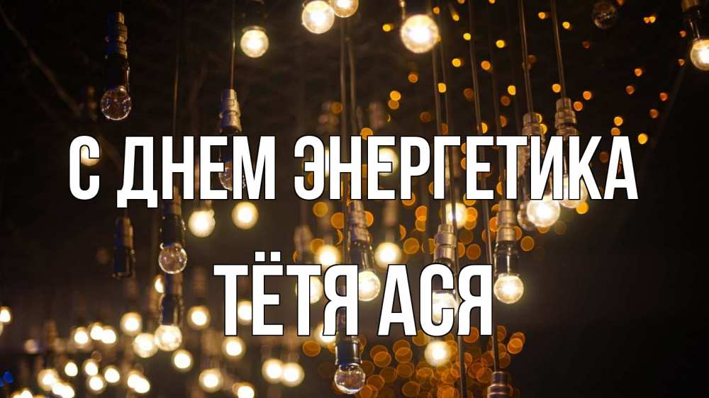 Открытка на каждый день с именем, Тётя-Ася С днем энергетика гирлянда Прикольная открытка с пожеланием онлайн скачать бесплатно 