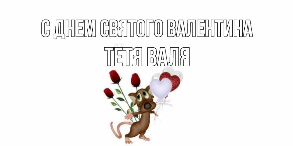 Открытка на каждый день с именем, Тётя-Валя С днем Святого Валентина открытки на день святого Валентина для любимой девушки бесплатно онлайн Прикольная открытка с пожеланием онлайн скачать бесплатно 