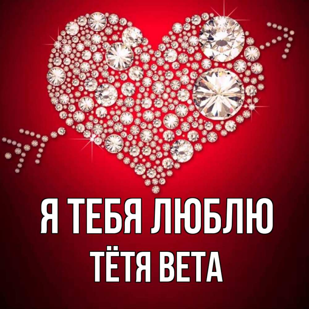 Открытка на каждый день с именем, Тётя-Вета Я тебя люблю стрела купидона Прикольная открытка с пожеланием онлайн скачать бесплатно 