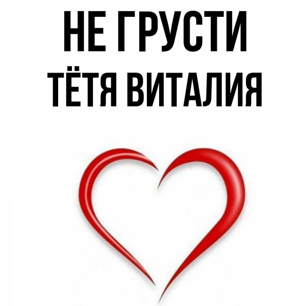 Открытка на каждый день с именем, Тётя-Виталия Не грусти для любимой Прикольная открытка с пожеланием онлайн скачать бесплатно 