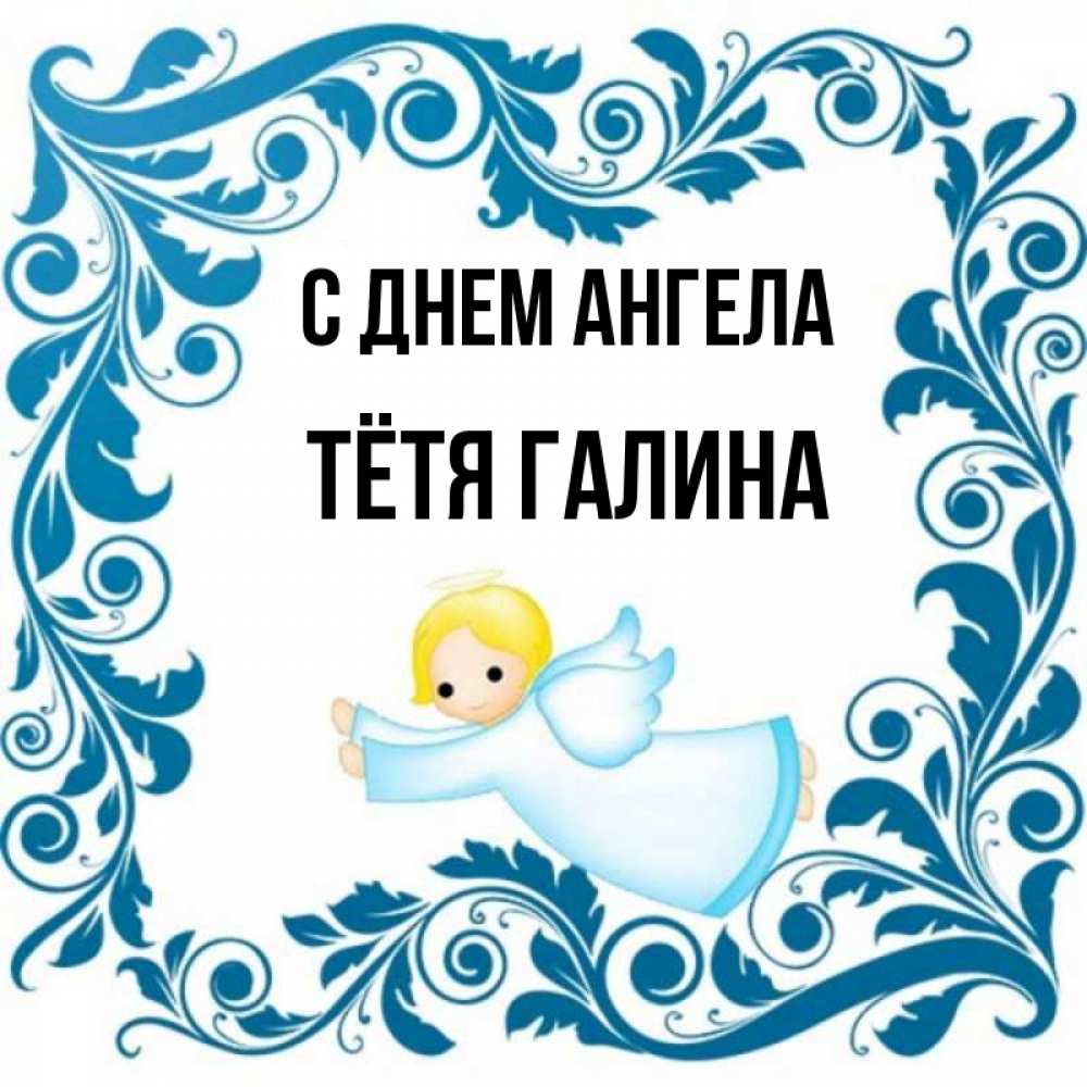 Открытка на каждый день с именем, Тётя-Галина С днем ангела девочка ангел и синяя рамка Прикольная открытка с пожеланием онлайн скачать бесплатно 