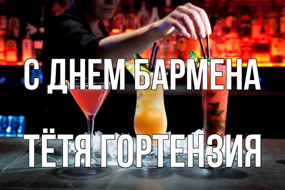 Открытка на каждый день с именем, Тётя-Гортензия С днем бармена с днем бармена 1 Прикольная открытка с пожеланием онлайн скачать бесплатно 