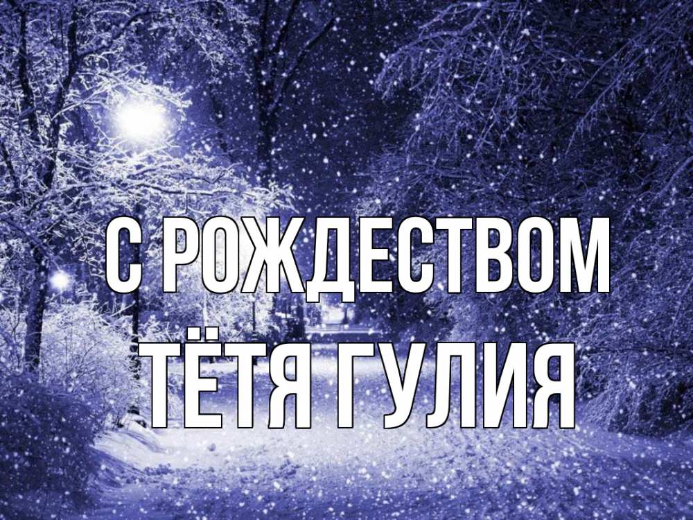 Открытка на каждый день с именем, Тётя-Гулия С рождеством зима, снег, фонарь Прикольная открытка с пожеланием онлайн скачать бесплатно 
