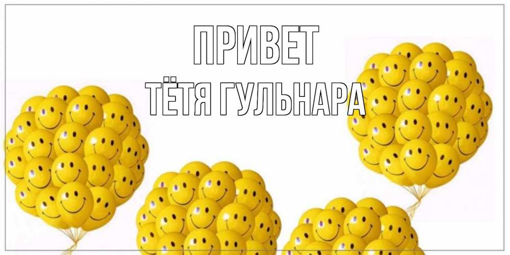 Открытка на каждый день с именем, Тётя-Гульнара Привет Смайл, воздушные шары Прикольная открытка с пожеланием онлайн скачать бесплатно 