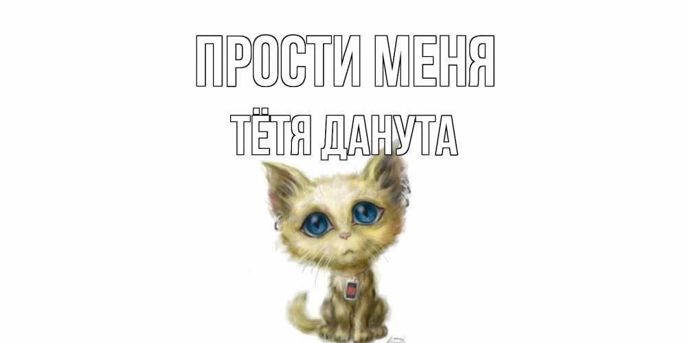 Открытка на каждый день с именем, Тётя-Данута Прости меня прости меня открытка с котиком Прикольная открытка с пожеланием онлайн скачать бесплатно 