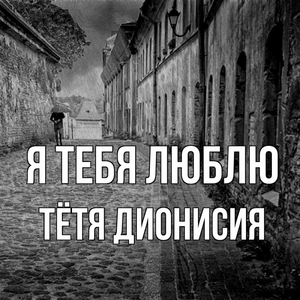 Открытка на каждый день с именем, Тётя-Дионисия Я тебя люблю зонт Прикольная открытка с пожеланием онлайн скачать бесплатно 