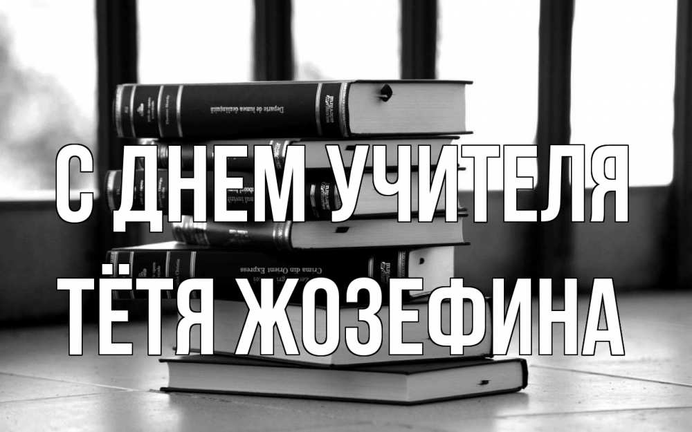 Открытка на каждый день с именем, Тётя-Жозефина С днем учителя с днем учителя Прикольная открытка с пожеланием онлайн скачать бесплатно 