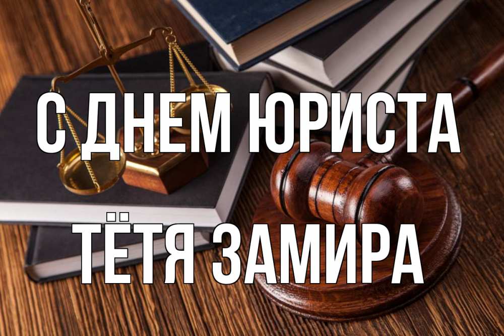 Открытка на каждый день с именем, Тётя-Замира С днем юриста с днем юриста Прикольная открытка с пожеланием онлайн скачать бесплатно 