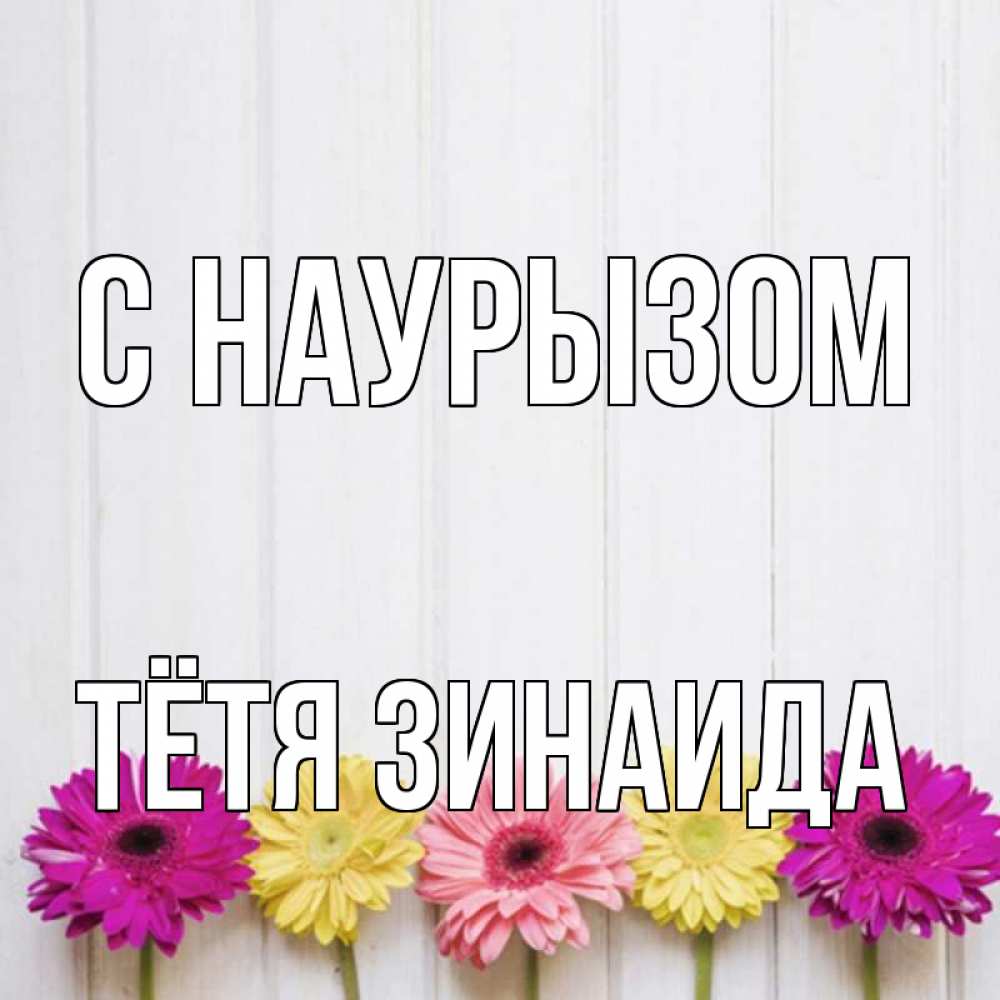 Открытка на каждый день с именем, Тётя-Зинаида С наурызом женщинам 1 Прикольная открытка с пожеланием онлайн скачать бесплатно 