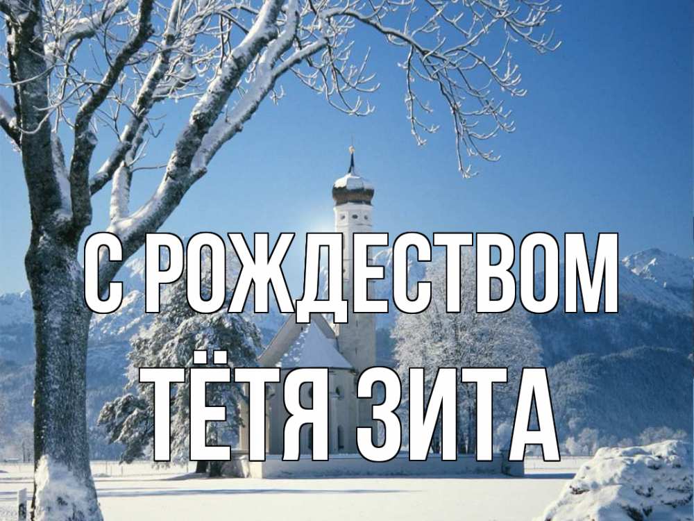 Открытка на каждый день с именем, Тётя-Зита С рождеством зима, храм, костел Прикольная открытка с пожеланием онлайн скачать бесплатно 