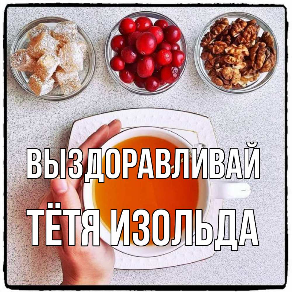 Открытка на каждый день с именем, Тётя-Изольда Выздоравливай на столе Прикольная открытка с пожеланием онлайн скачать бесплатно 