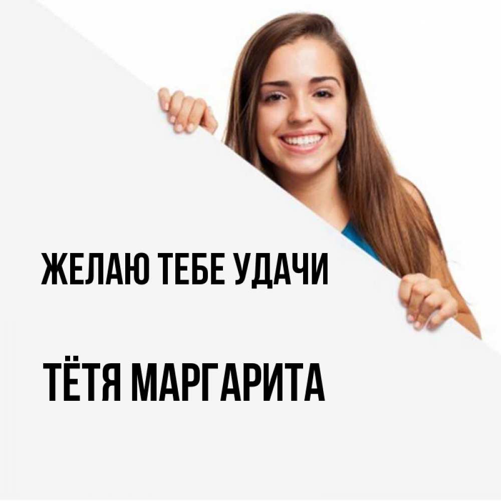 Открытка на каждый день с именем, Тётя-Маргарита Желаю тебе удачи пусть тебе сегодня повезет Прикольная открытка с пожеланием онлайн скачать бесплатно 