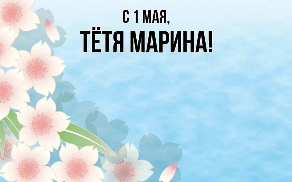 Открытка на каждый день с именем, Тётя-Марина С 1 мая С 1 мая 1 Прикольная открытка с пожеланием онлайн скачать бесплатно 