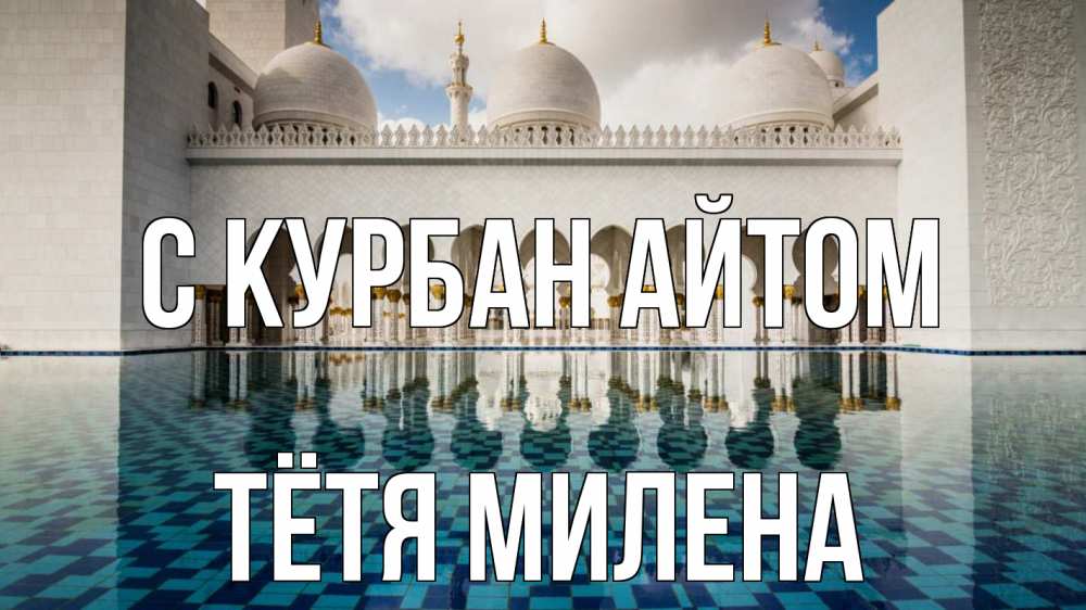 Открытка на каждый день с именем, Тётя-Милена С курбан айтом мечеть Прикольная открытка с пожеланием онлайн скачать бесплатно 