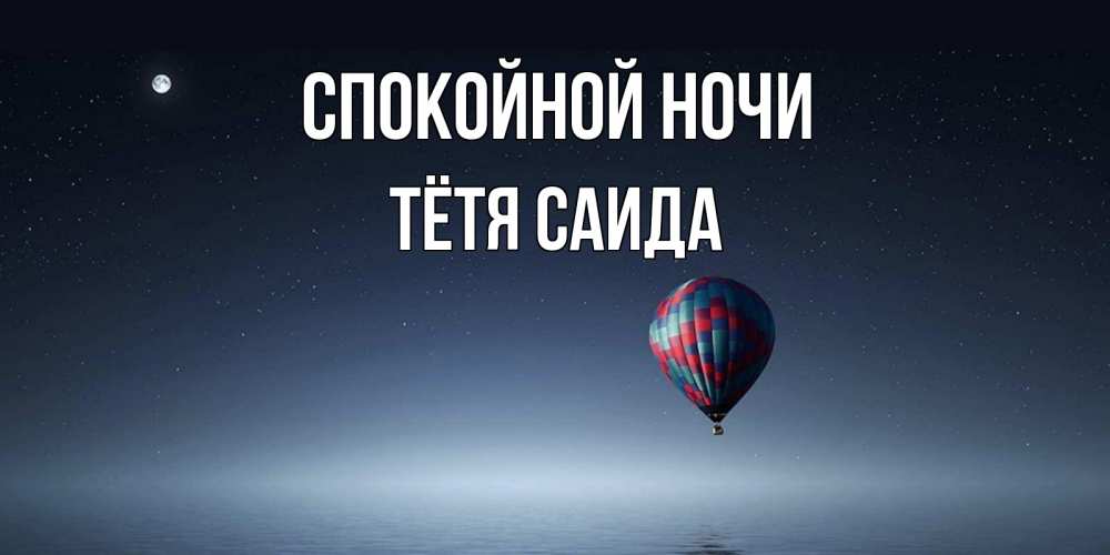 Открытка на каждый день с именем, Тётя-Саида Спокойной ночи ночная открытка Прикольная открытка с пожеланием онлайн скачать бесплатно 