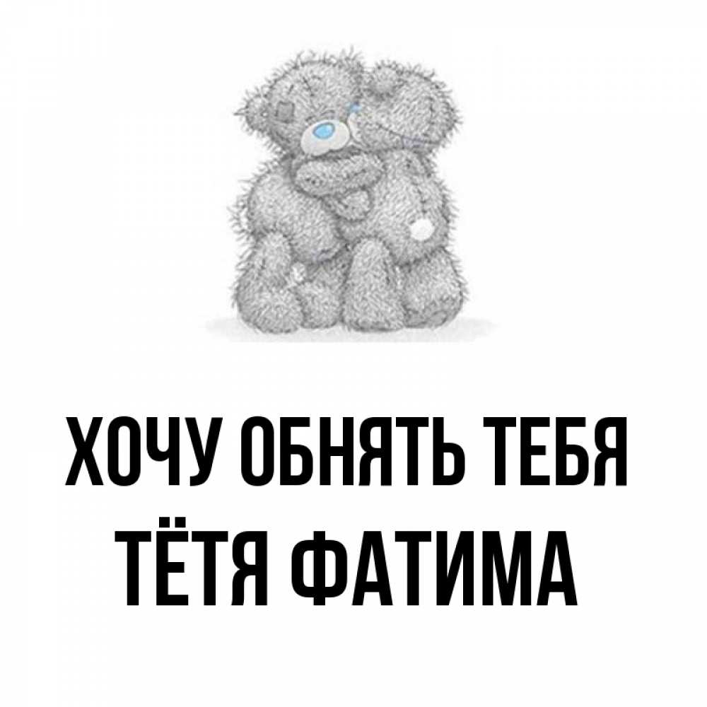 Открытка на каждый день с именем, Тётя-Фатима Хочу обнять тебя два теддика Прикольная открытка с пожеланием онлайн скачать бесплатно 