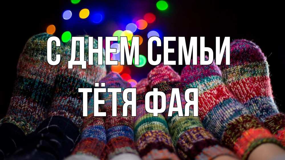 Открытка на каждый день с именем, Тётя-Фая С днем семьи с днем семьи Прикольная открытка с пожеланием онлайн скачать бесплатно 