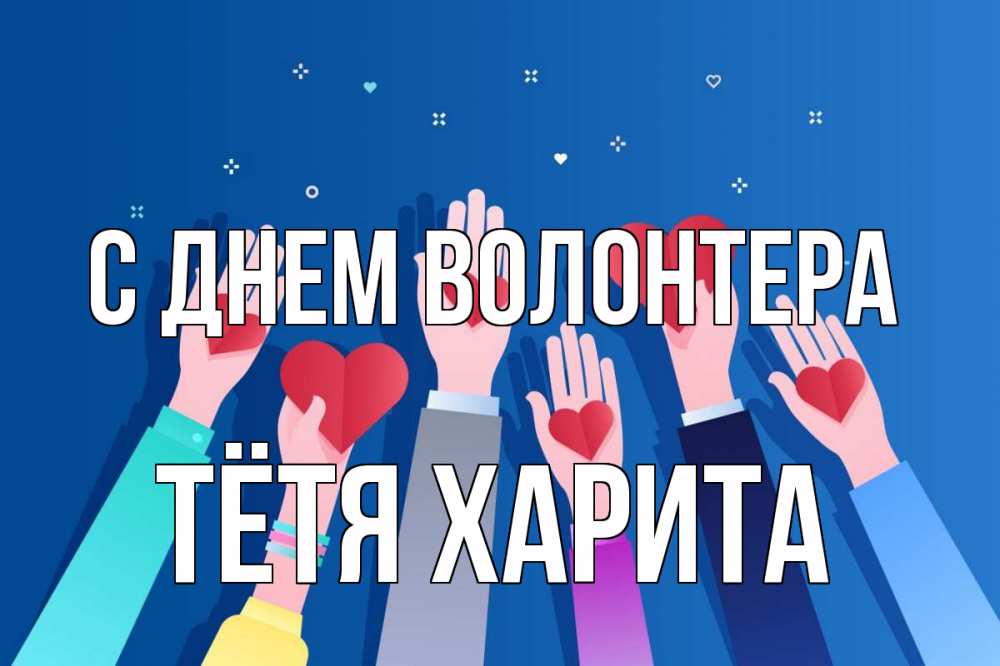 Открытка на каждый день с именем, Тётя-Харита С днем волонтера С днем волонтера Прикольная открытка с пожеланием онлайн скачать бесплатно 